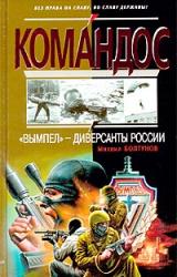 Книга «Вымпел» — диверсанты России