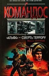 Книга АЛЬФА -смерть террору