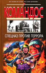 Книга Спецназ против террора