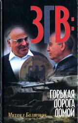 Книга ЗГВ: горькая дорога домой