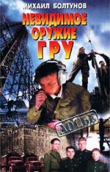 Книга Невидимое оружие ГРУ
